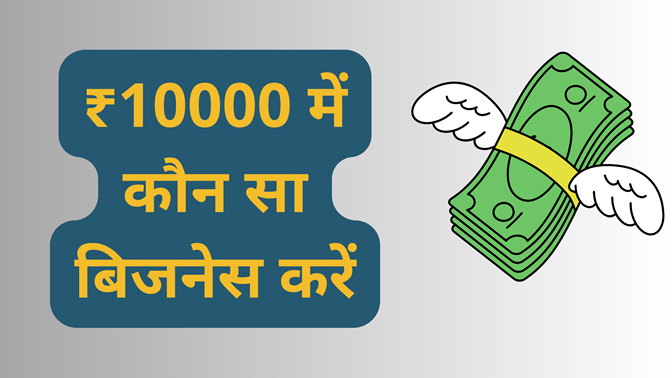 Business Idea Under ₹10000