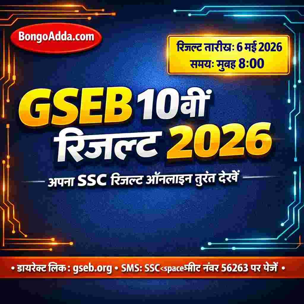 GSEB 10वीं रिजल्ट 2026
