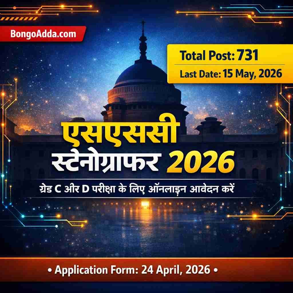 एसएससी स्टेनोग्राफर ग्रेड 'सी' और 'डी' परीक्षा, 2026