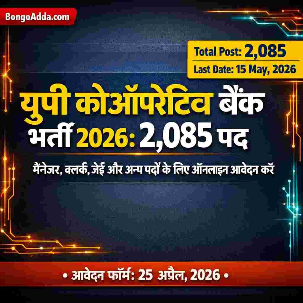 यूपी कोऑपरेटिव बैंक भर्ती 2026