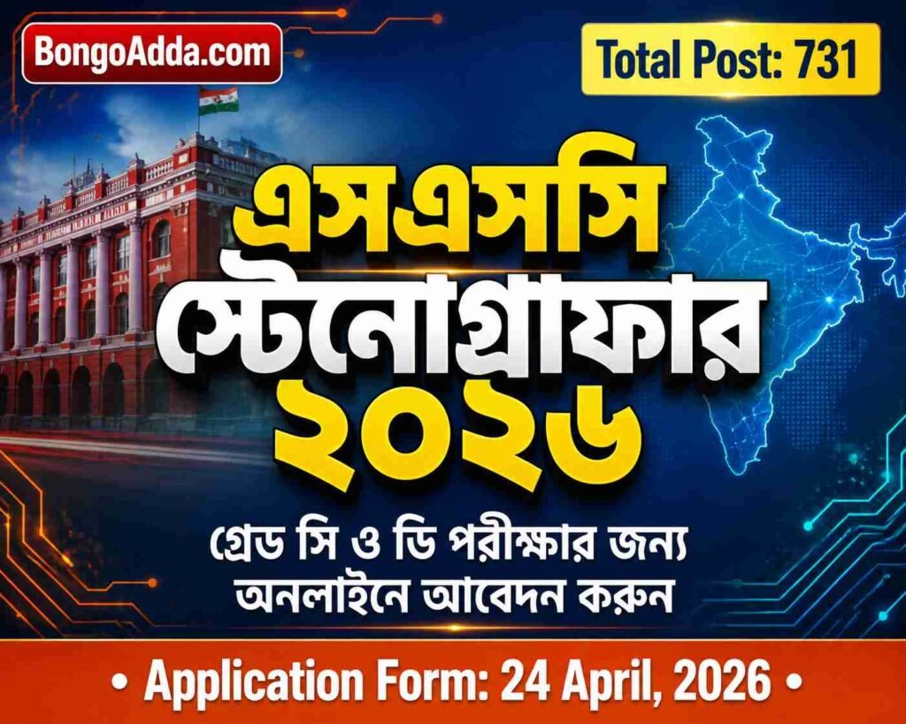 এসএসসি স্টেনোগ্রাফার গ্রেড 'সি' ও 'ডি' পরীক্ষা, ২০২৬